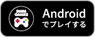 Androidでプレイ