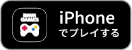 iPhoneでプレイ